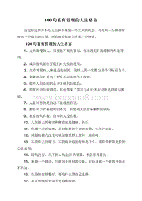 100句富有哲理的人生格言.doc