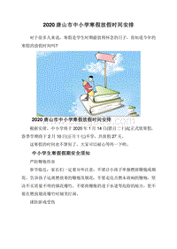 2020唐山市中小学寒假放假时间安排.doc
