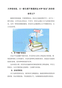大学宿舍里，大一新生都不想遇到这4种“室友”,你的宿舍有么.doc