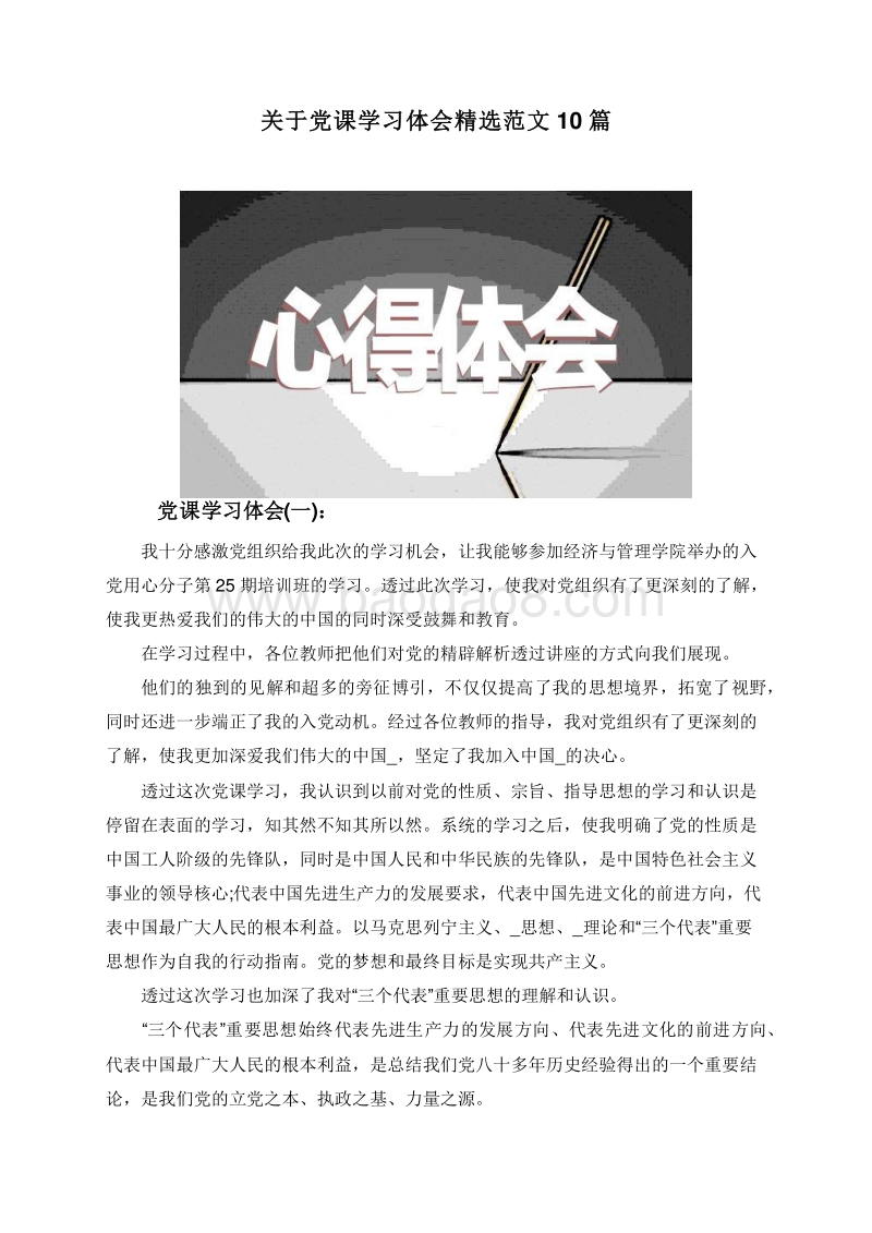 关于党课学习体会精选范文10篇.doc_第1页