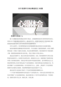 关于党课学习体会精选范文10篇.doc