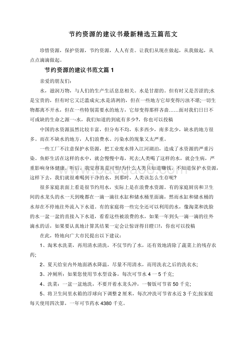 节约资源的建议书最新精选五篇范文.doc_第1页