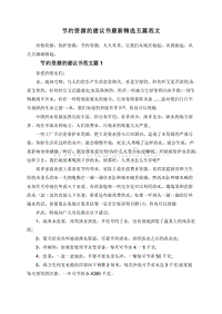 节约资源的建议书最新精选五篇范文.doc