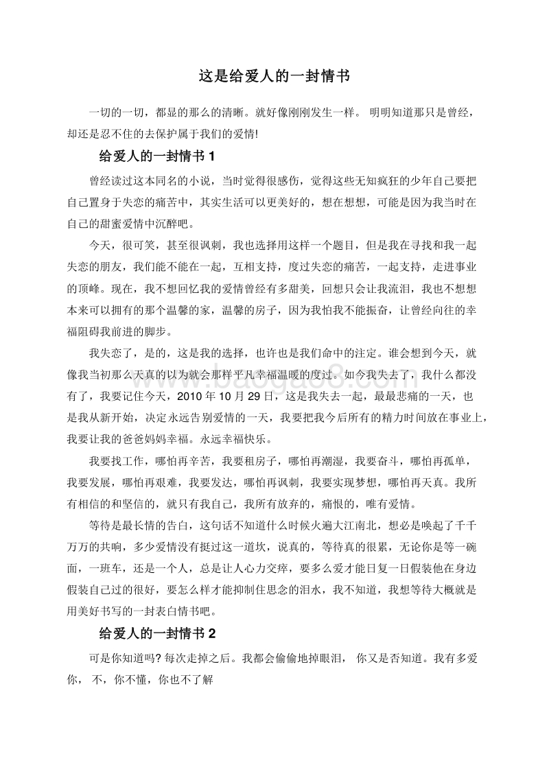 这是给爱人的一封情书.doc_第1页
