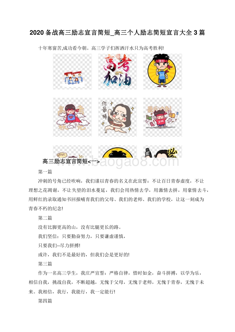 2020备战高三励志宣言简短_高三个人励志简短宣言大全3篇.doc_第1页