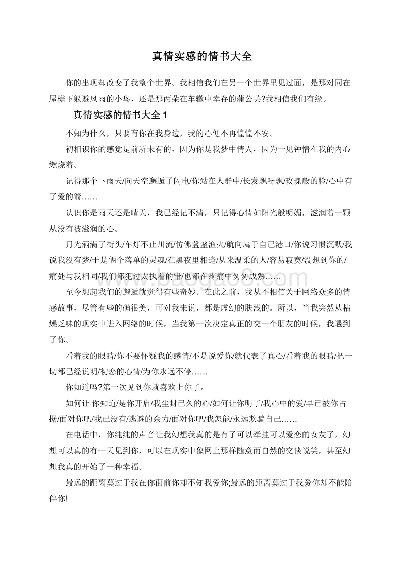 真情实感的情书大全.doc_第1页