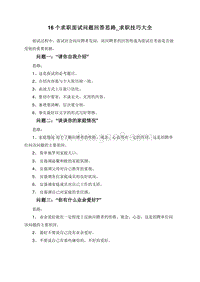 16个求职面试问题回答思路_求职技巧大全.doc