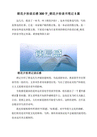 朝花夕拾读后感300字_朝花夕拾读书笔记5篇.doc