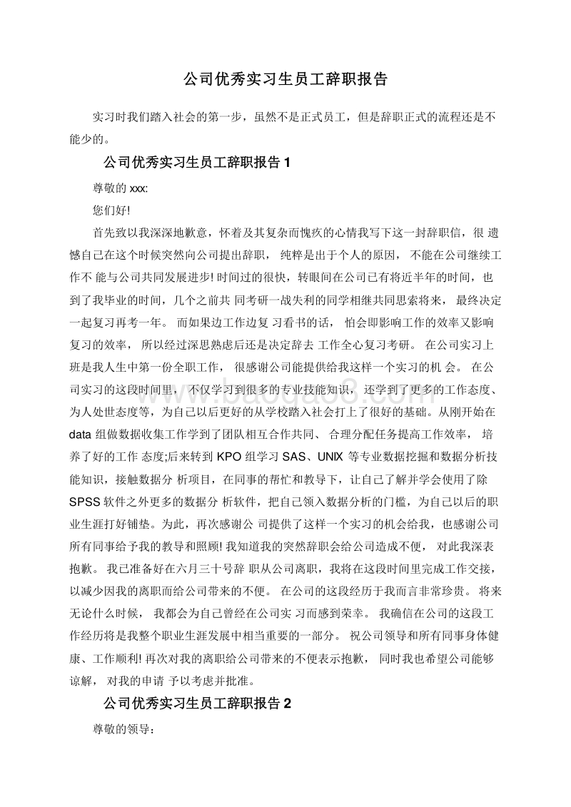 公司优秀实习生员工辞职报告.doc_第1页