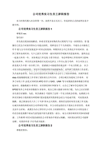 公司优秀实习生员工辞职报告.doc