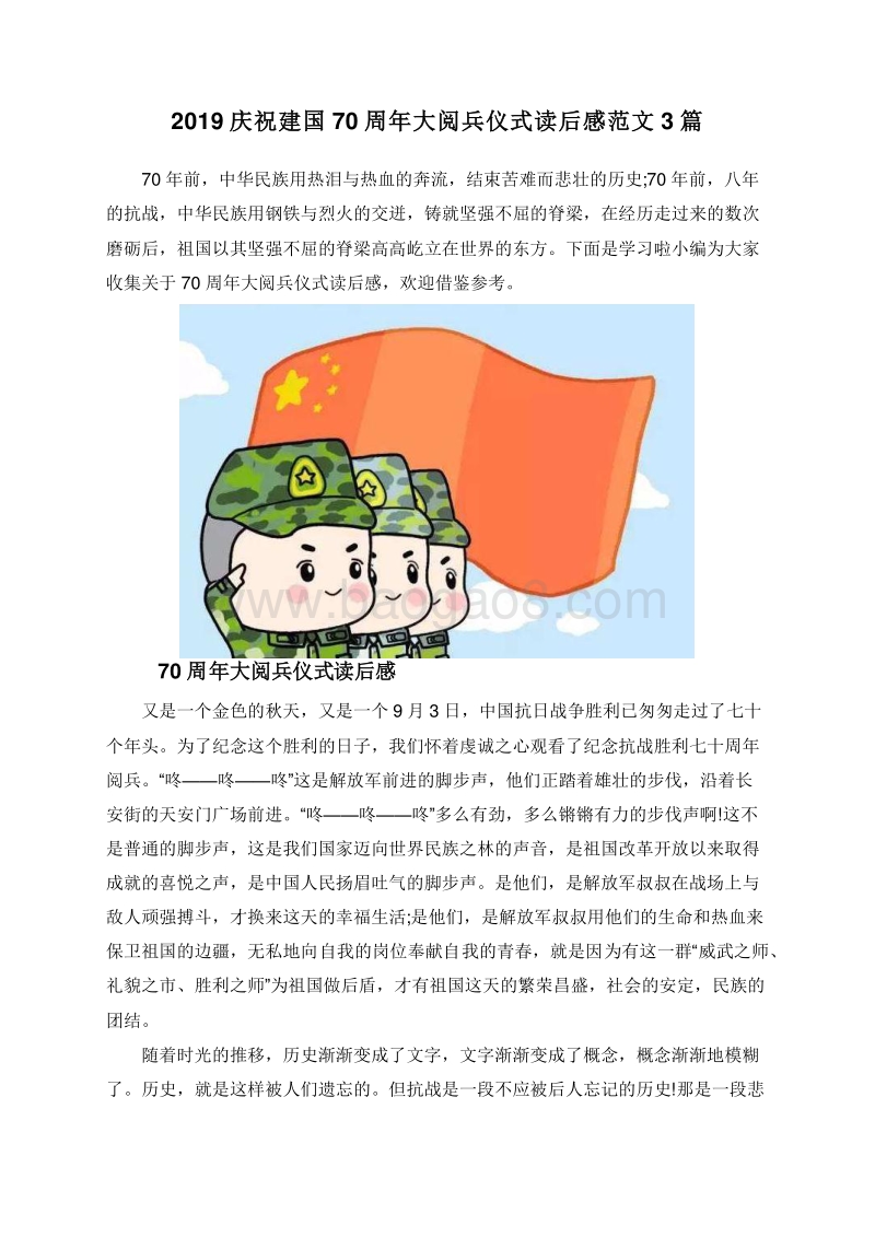 2019庆祝建国70周年大阅兵仪式读后感范文3篇.doc_第1页