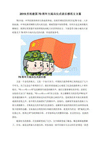 2019庆祝建国70周年大阅兵仪式读后感范文3篇.doc