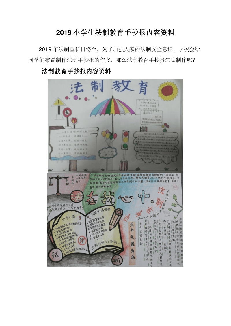 2019小学生法制教育手抄报内容资料.doc_第1页