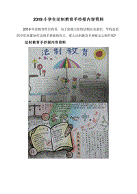 2019小学生法制教育手抄报内容资料.doc