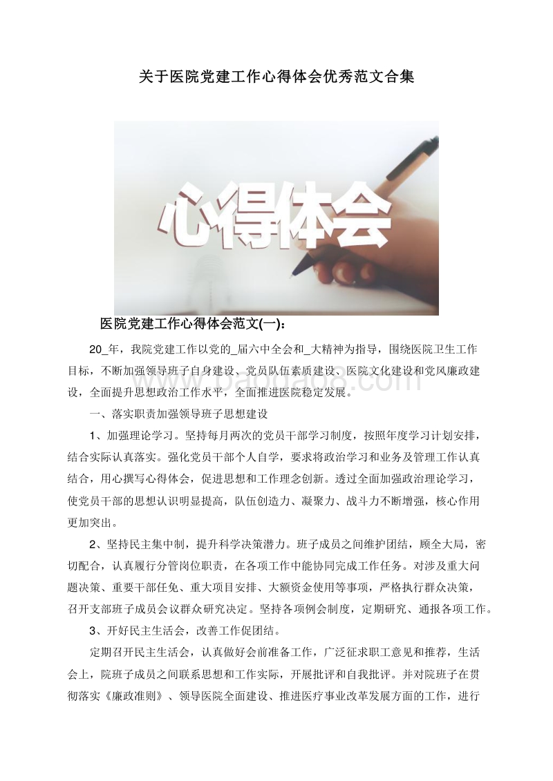 关于医院党建工作心得体会优秀范文合集.doc_第1页