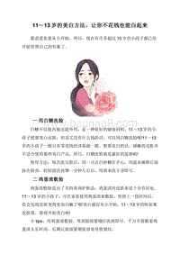 11～13岁的美白方法，让你不花钱也能白起来.doc