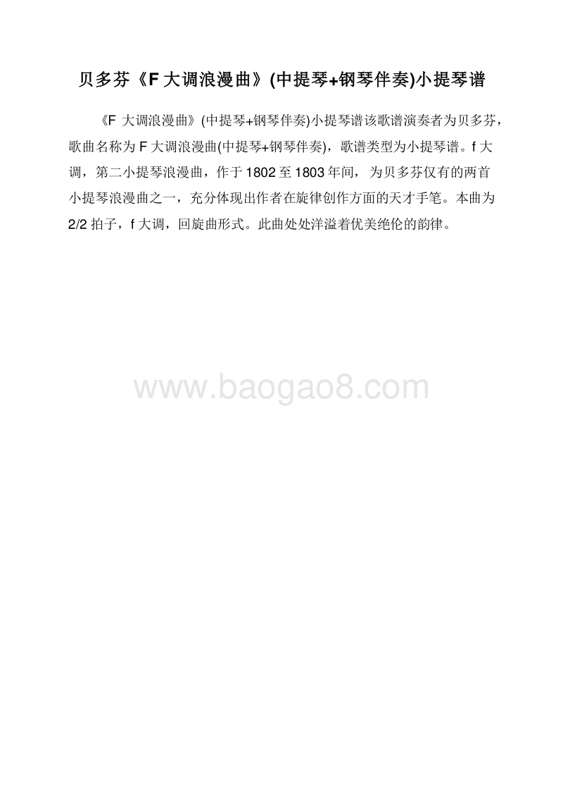 贝多芬《F大调浪漫曲》(中提琴+钢琴伴奏)小提琴谱.doc_第1页