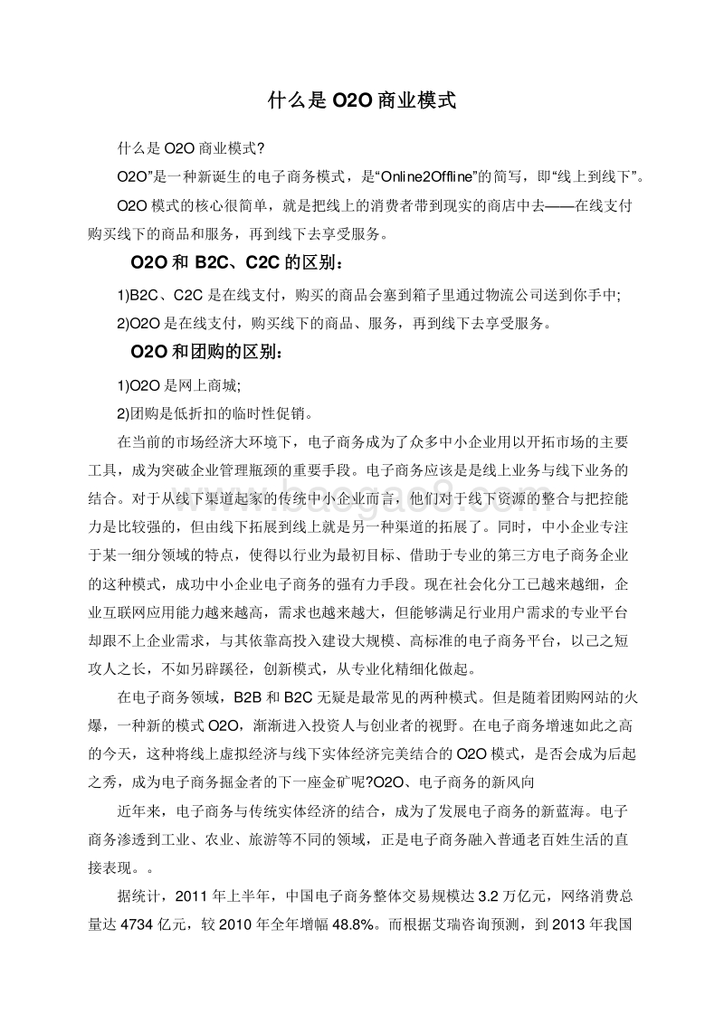 什么是O2O商业模式.doc_第1页
