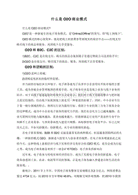 什么是O2O商业模式.doc