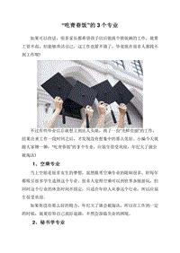 “吃青春饭”的3个专业.doc