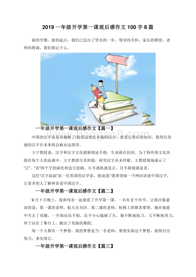 2019一年级开学第一课观后感作文100字8篇.doc_第1页