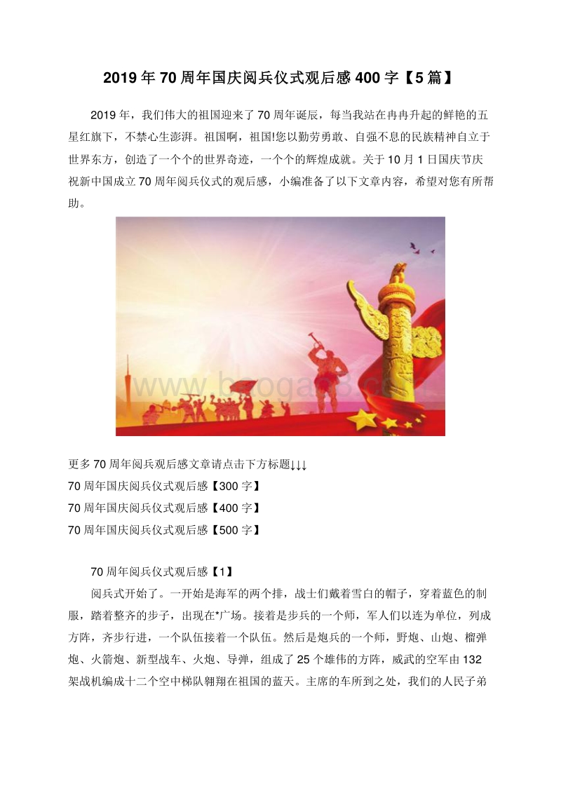 2019年70周年国庆阅兵仪式观后感400字【5篇】.doc_第1页