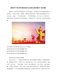 2019年70周年国庆阅兵仪式观后感400字【5篇】.doc