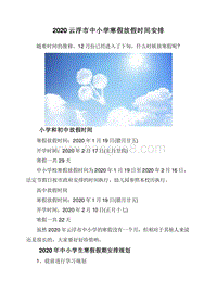 2020云浮市中小学寒假放假时间安排.doc