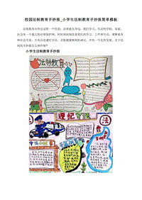 校园法制教育手抄报_小学生法制教育手抄报简单模板.doc