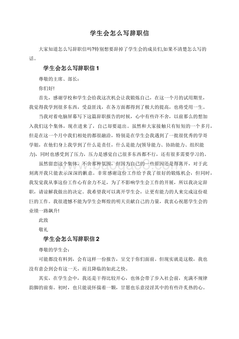学生会怎么写辞职信.doc_第1页
