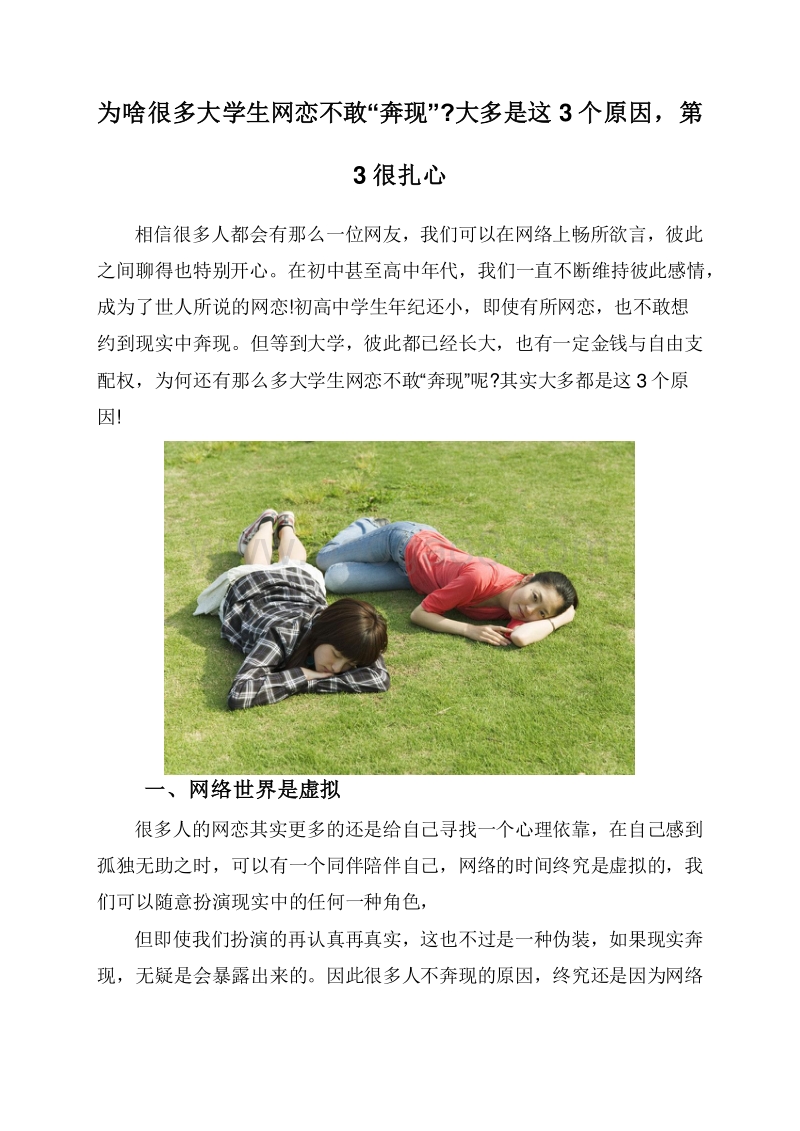 为啥很多大学生网恋不敢“奔现”大多是这3个原因，第3很扎心.doc_第1页