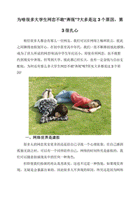 为啥很多大学生网恋不敢“奔现”大多是这3个原因，第3很扎心.doc