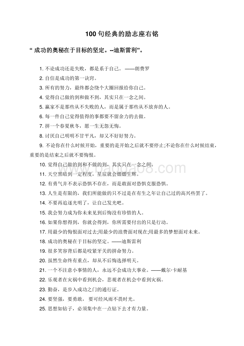 100句经典的励志座右铭.doc_第1页