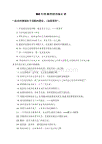100句经典的励志座右铭.doc