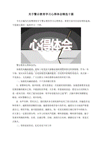 关于警示教育学习心得体会精选十篇.doc
