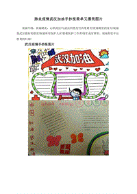 肺炎疫情武汉加油手抄报简单又漂亮图片.doc