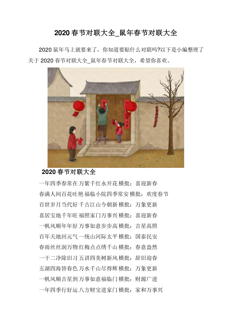 2020春节对联大全_鼠年春节对联大全.doc_第1页