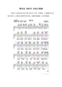 栗先达《相守》吉他六线谱.doc