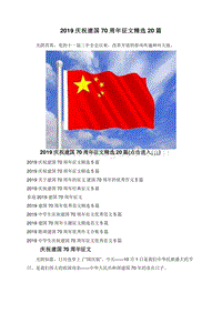2019庆祝建国70周年征文精选20篇.doc