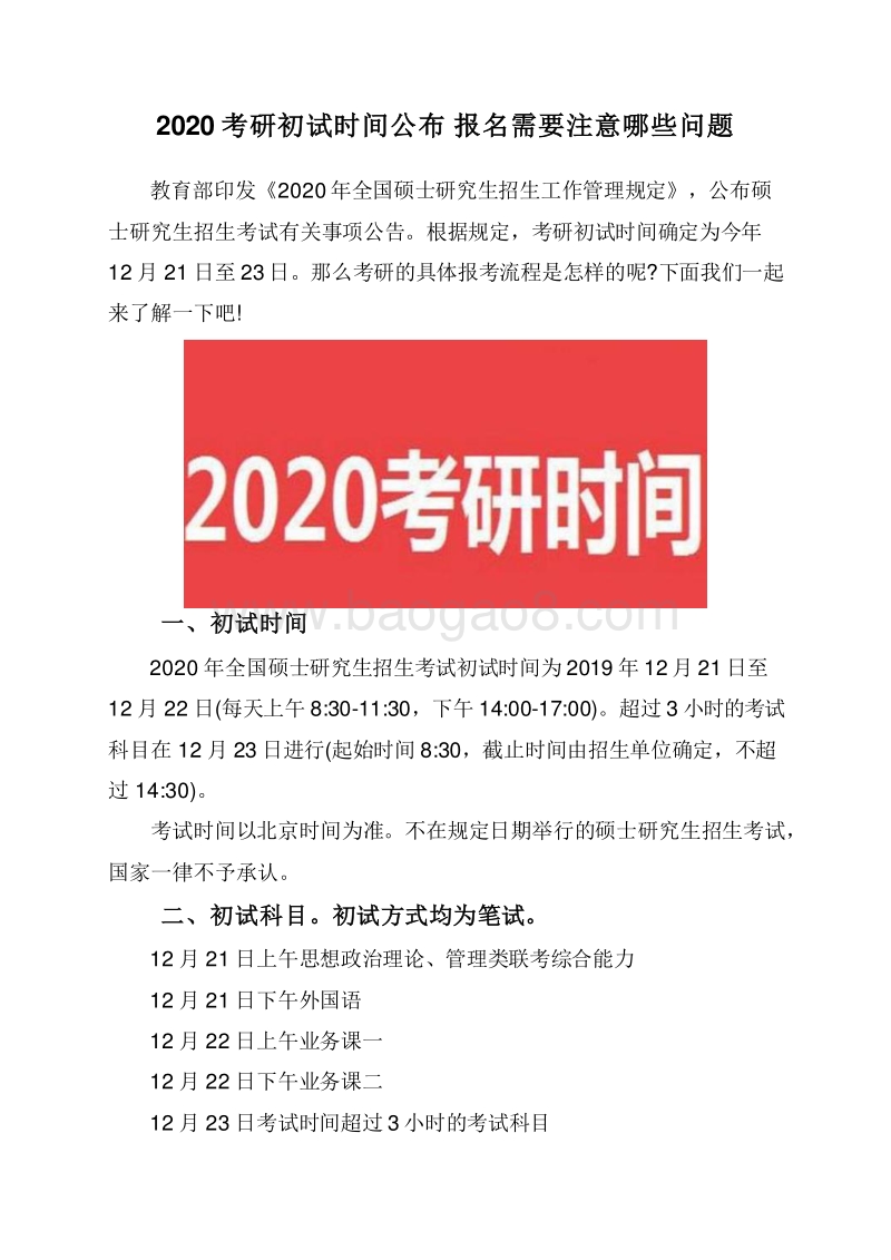 2020考研初试时间公布报名需要注意哪些问题.doc_第1页