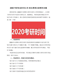 2020考研初试时间公布报名需要注意哪些问题.doc