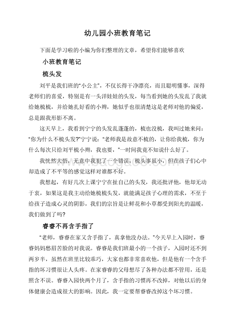 幼儿园小班教育笔记.doc_第1页