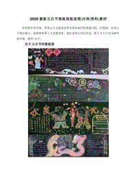 2020最新元旦节黑板报版面图内容资料素材.doc