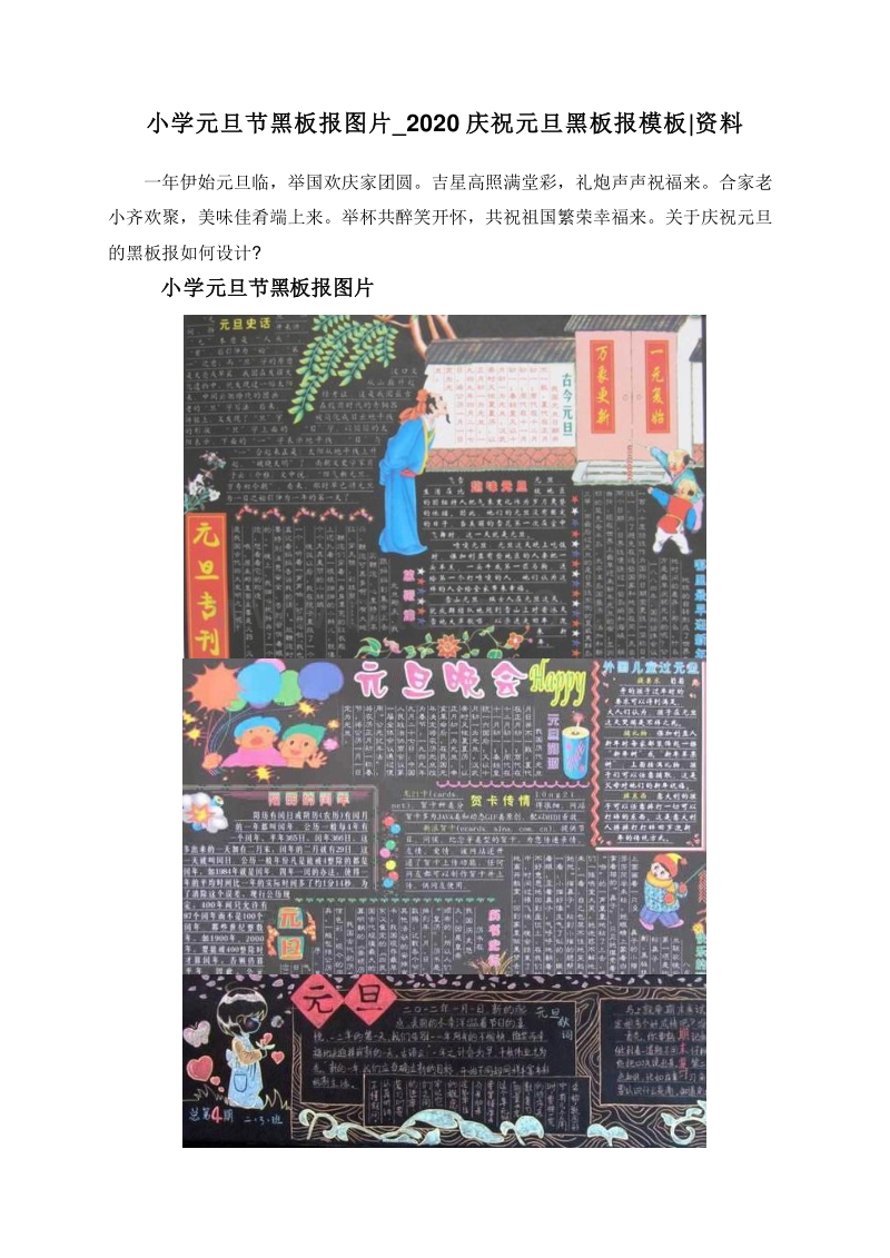 小学元旦节黑板报图片_2020庆祝元旦黑板报模板资料.doc_第1页