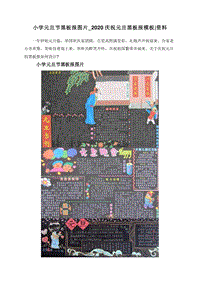 小学元旦节黑板报图片_2020庆祝元旦黑板报模板资料.doc