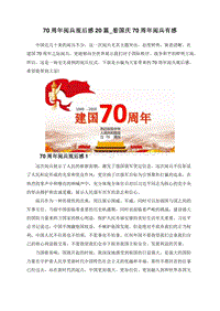 70周年阅兵观后感20篇_看国庆70周年阅兵有感.doc