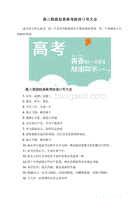 高三班级经典高考标语口号大全.doc