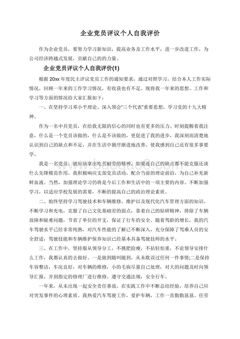 企业党员评议个人自我评价.doc_第1页