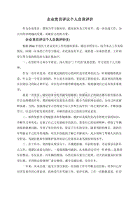 企业党员评议个人自我评价.doc
