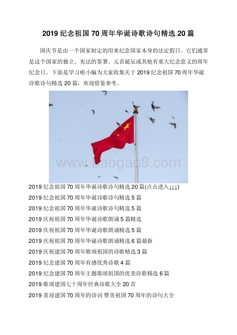 2019纪念祖国70周年华诞诗歌诗句精选20篇.doc_第1页